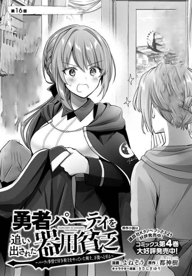 Page 2 Chapter 16 Yuusha Party wo Oidasareta Kiyoubinbou ~Party Jijou de Fuyojitsushi wo Yatteita Kenshi, Bannou e to Itaru~