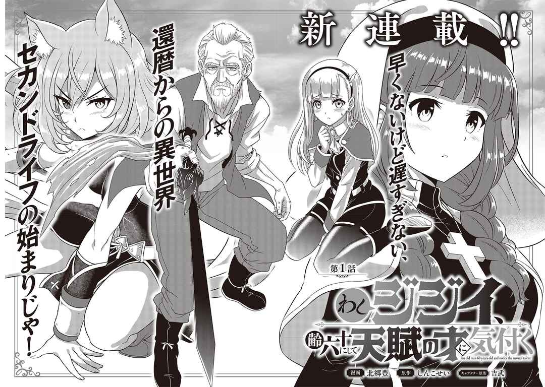 Page 4 Chapter 1 Washi Jijii, Yowai Rokujuu ni Shite Tenpu no Sai ni Kizuku