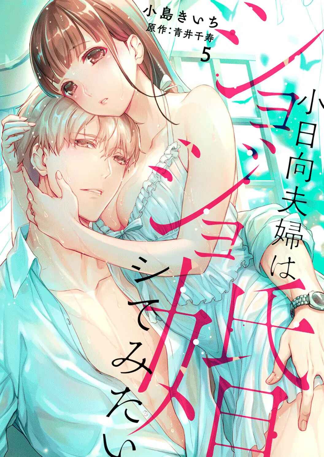 Page 2 Chapter 5 Shojo Kon ~Kohinata Fuufu wa Shite Mitai~