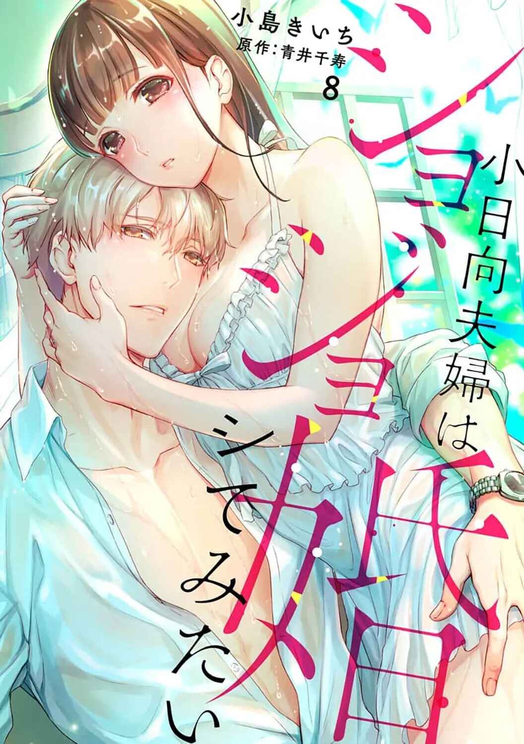 Page 2 Chapter 8 Shojo Kon ~Kohinata Fuufu wa Shite Mitai~