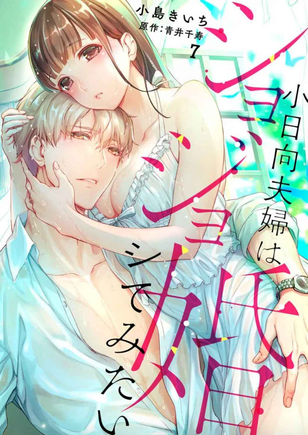 Page 2 Chapter 7 Shojo Kon ~Kohinata Fuufu wa Shite Mitai~