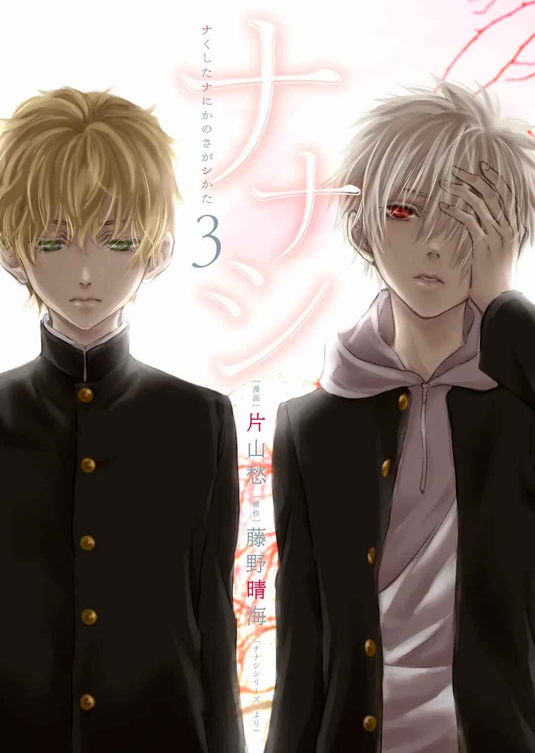 Page 3 Chapter 14 Nanashi - Nakushita Nani ka no Sagashikata