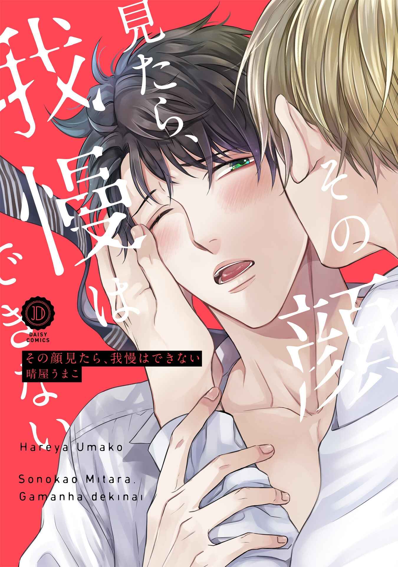 Page 2 Chapter 3 Sono Kao Mitara, Gaman wa Dekinai
