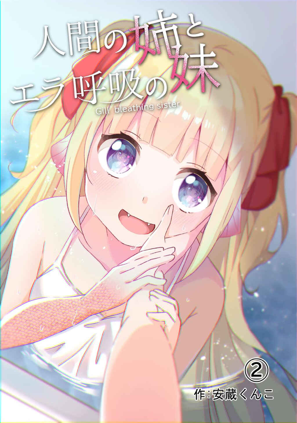 Page 1 Chapter 2 Ningen no Ane to Era Kokyu no Imouto