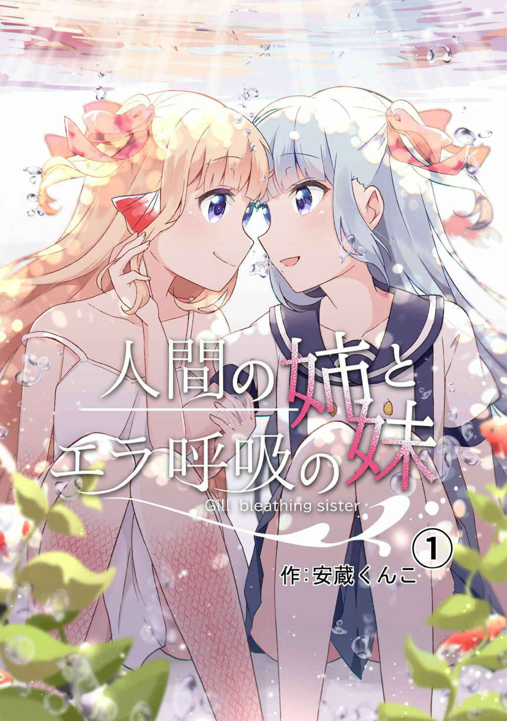 Page 1 Chapter 1 Ningen no Ane to Era Kokyu no Imouto