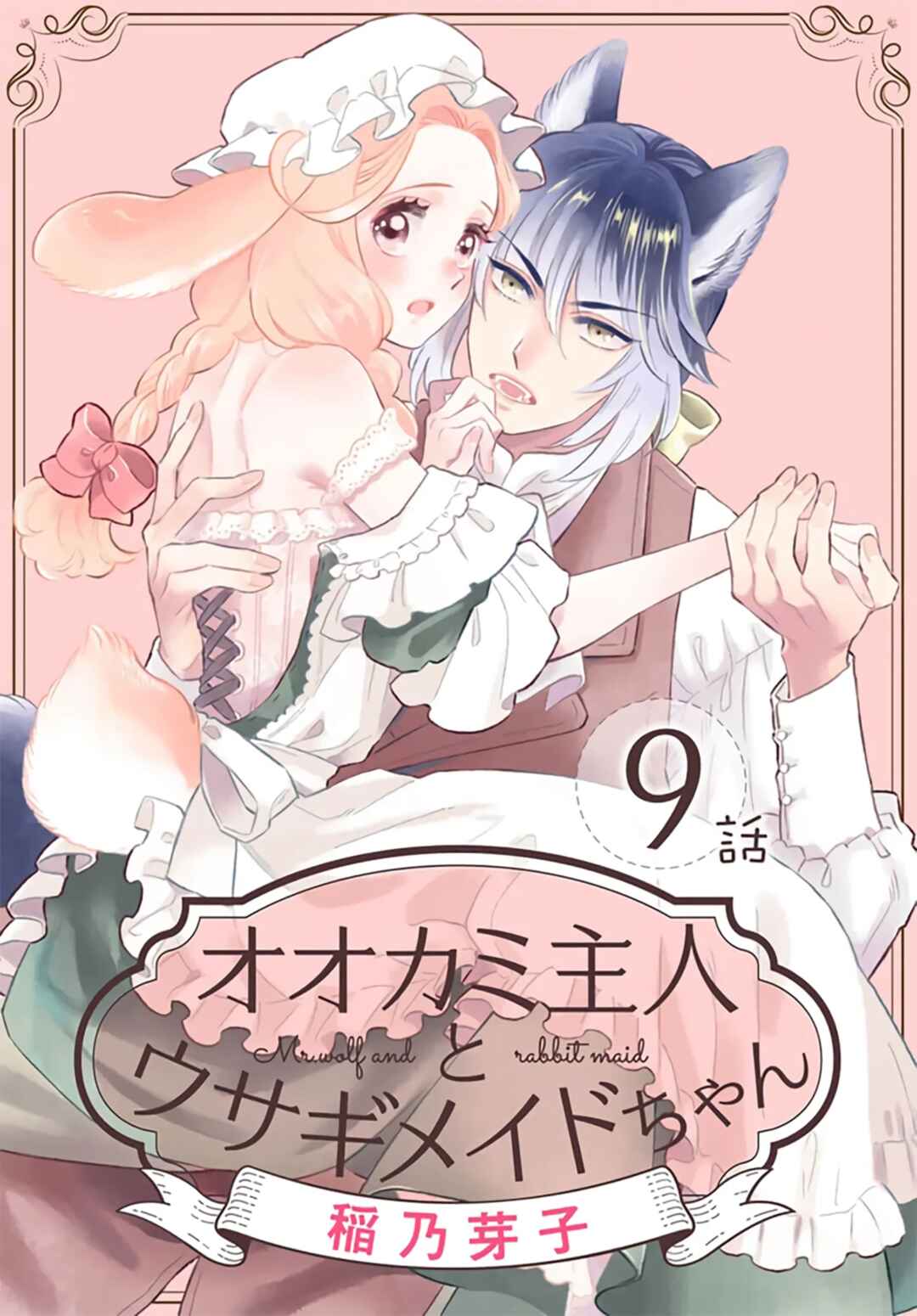 Page 3 Chapter 9 Ookami Shujin to Usagi Maid-chan
