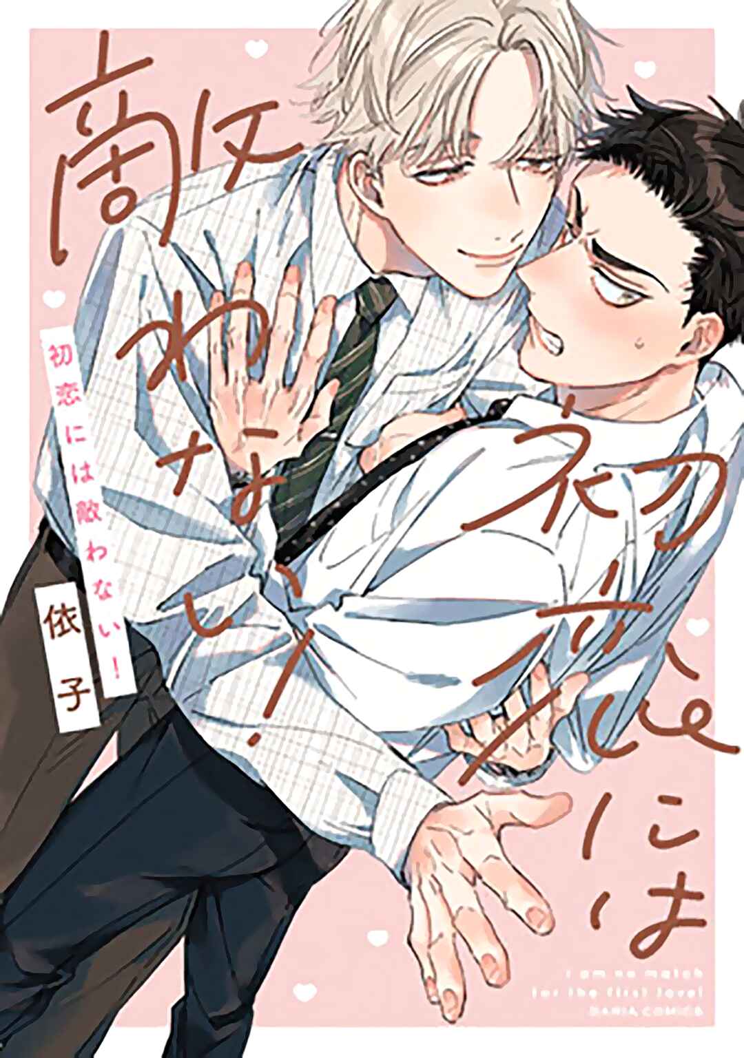 Page 1 Chapter 4 Hatsukoi ni wa Kanawanai!
