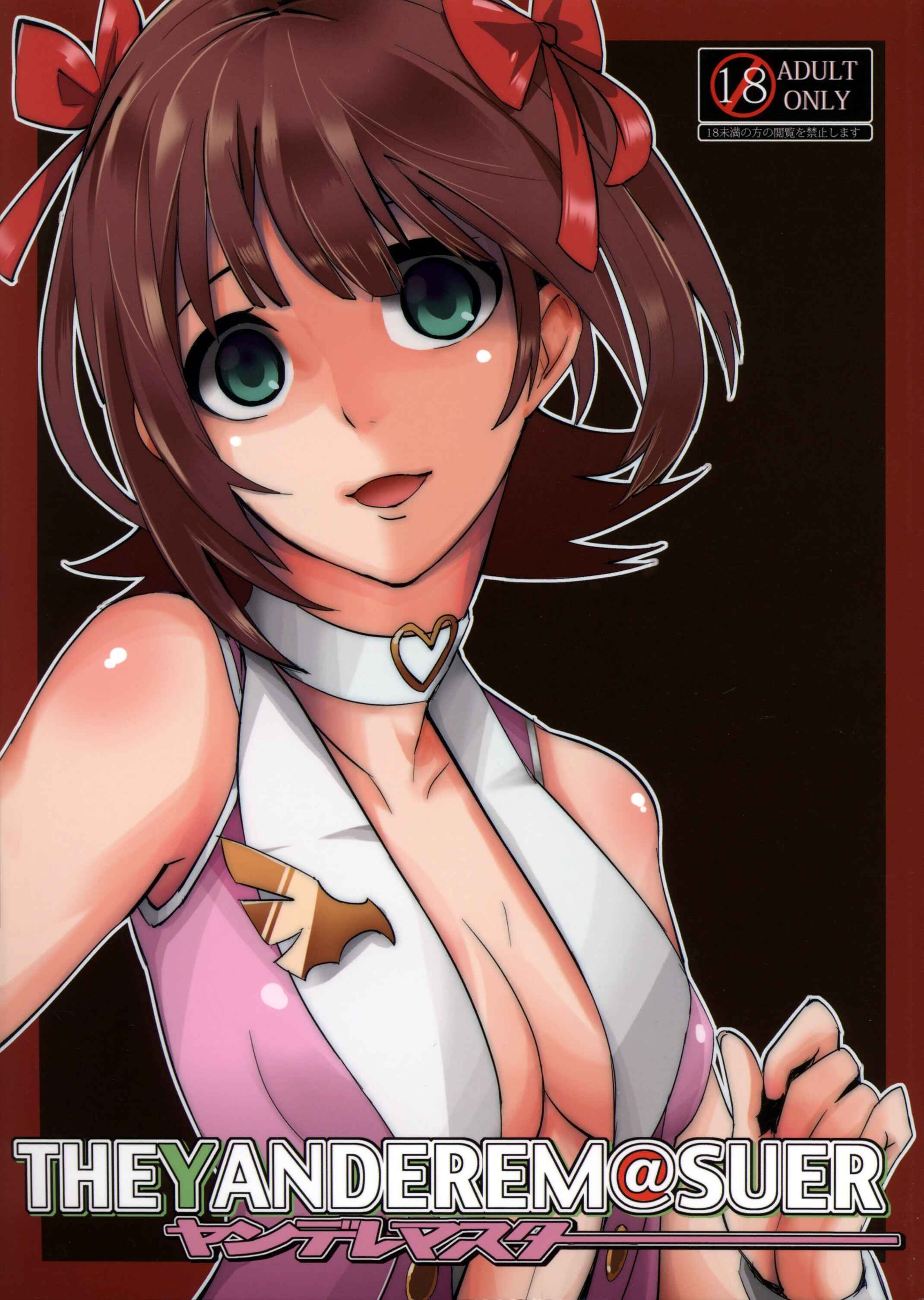 Page 1 Chapter Unknown_eeda THE iDOLM@STER - THEYANDEREM@SUER -Haruka hen- (Doujinshi)