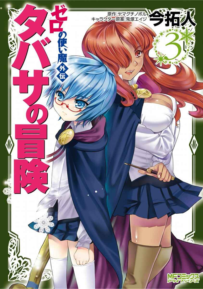 Page 2 Chapter 11 Zero no Tsukaima Gaiden: Tabasa no Bouken