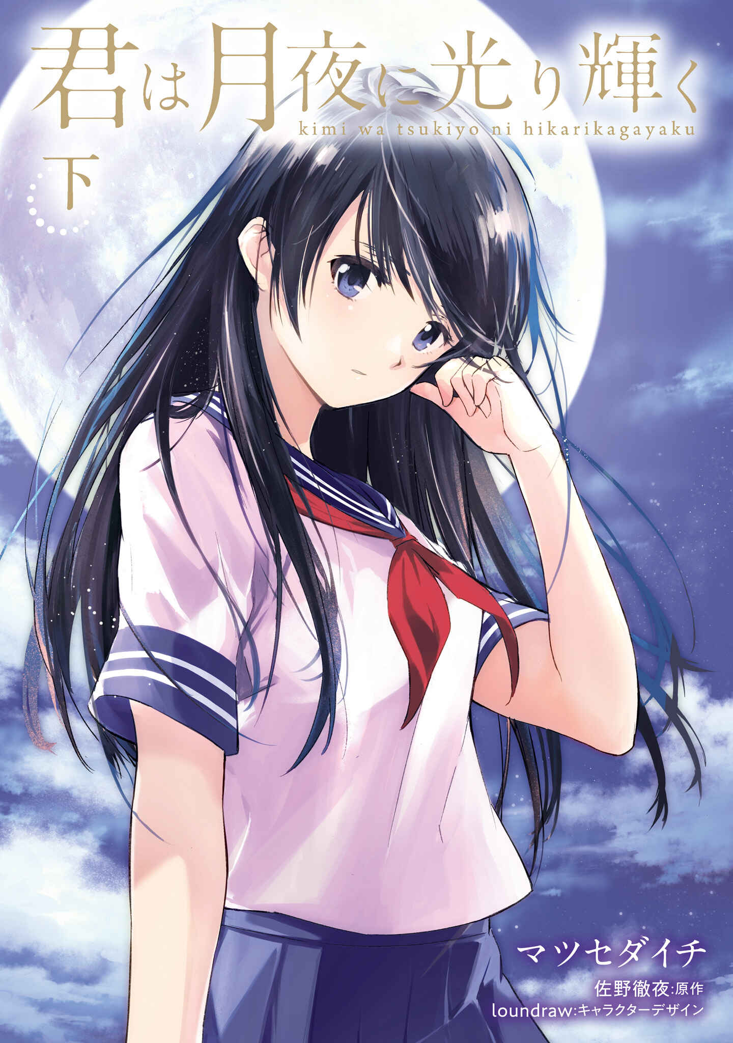 Page 1 Chapter 6 Kimi wa Tsukiyo ni Hikari Kagayaku