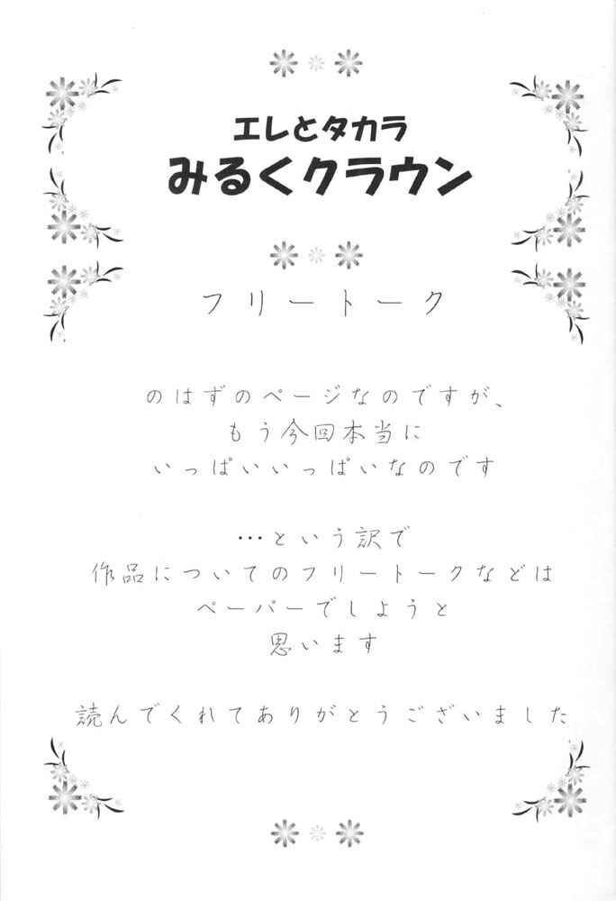 Page 17 Chapter Unknown_2325 Elle to Takara - Milk Crown (Doujinshi)
