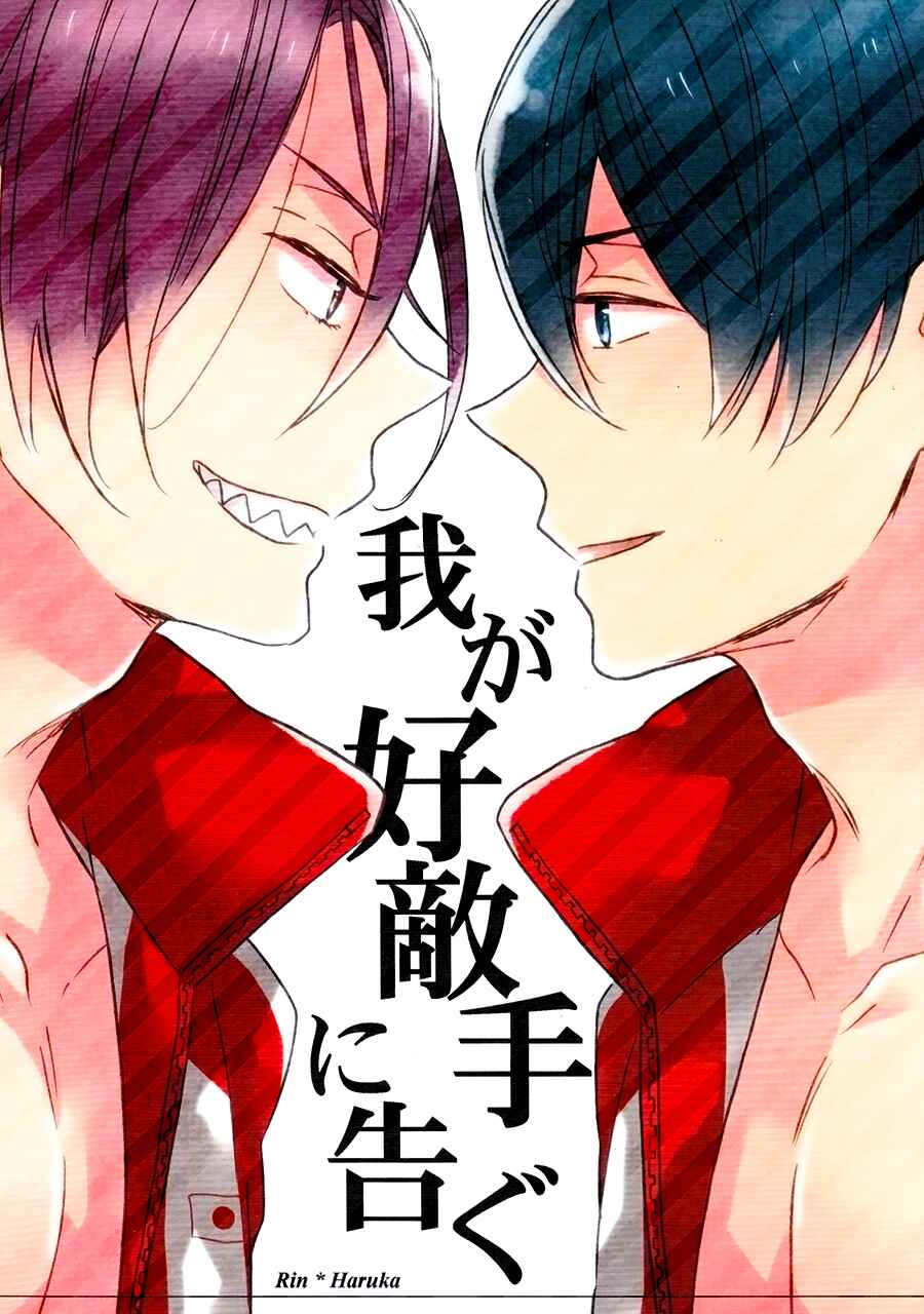 Page 1 Chapter Unknown_0ce0 Free! - Waga Koutekishu ni Tsugu (Doujinshi)