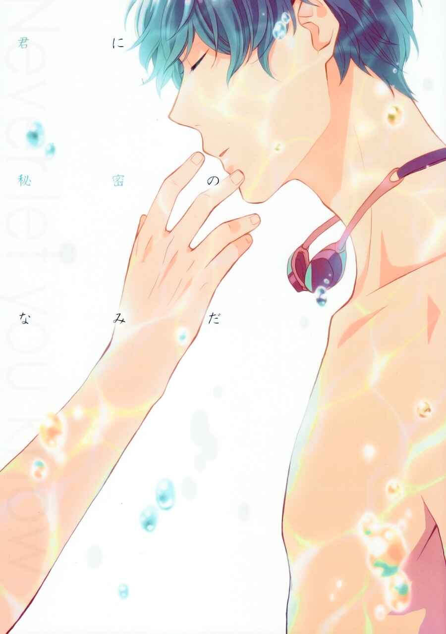 Page 2 Chapter Unknown_91f1 Free! - Kimi ni Himitsu no Namida (Doujinshi)