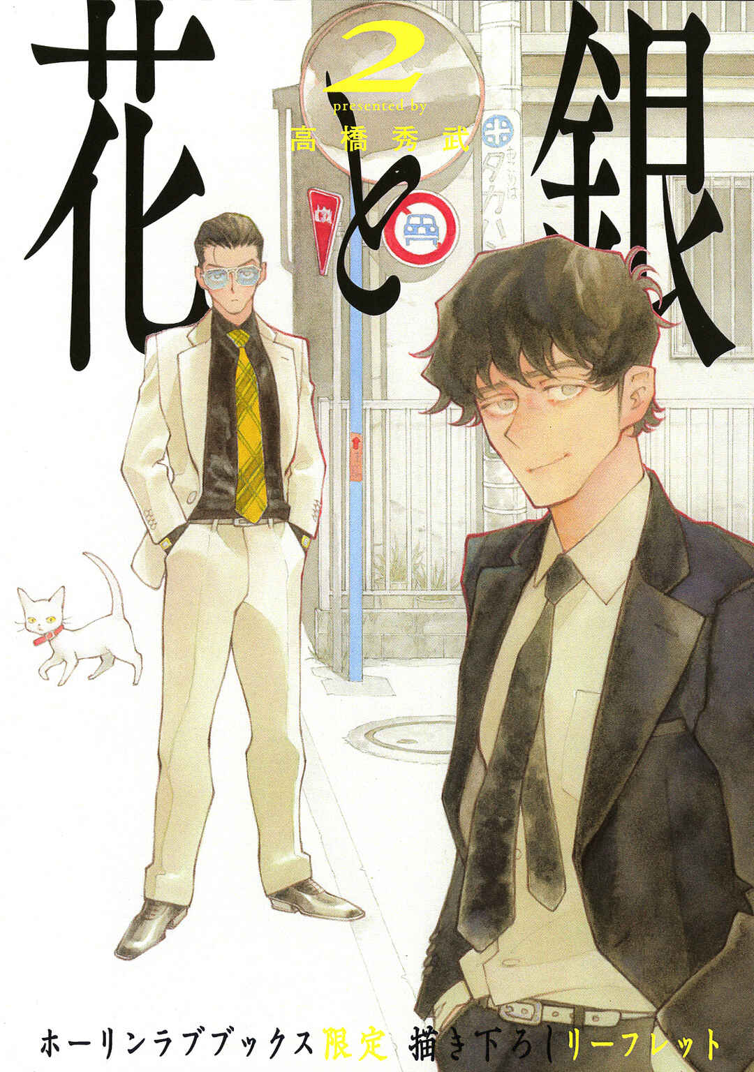 Page 1 Chapter 17.5 Hana to Gin