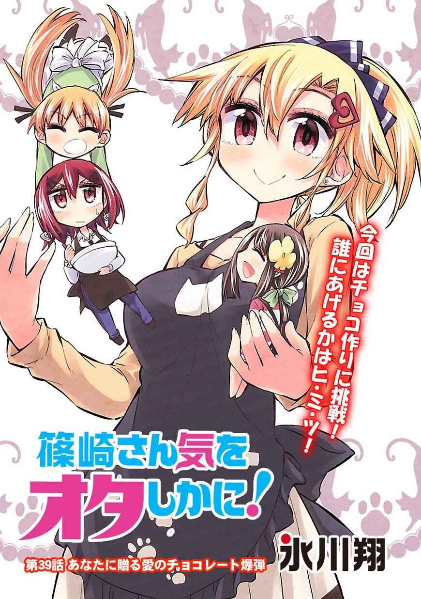 Page 1 Chapter 39 Shinozaki-san Ki wo Ota Shika ni!