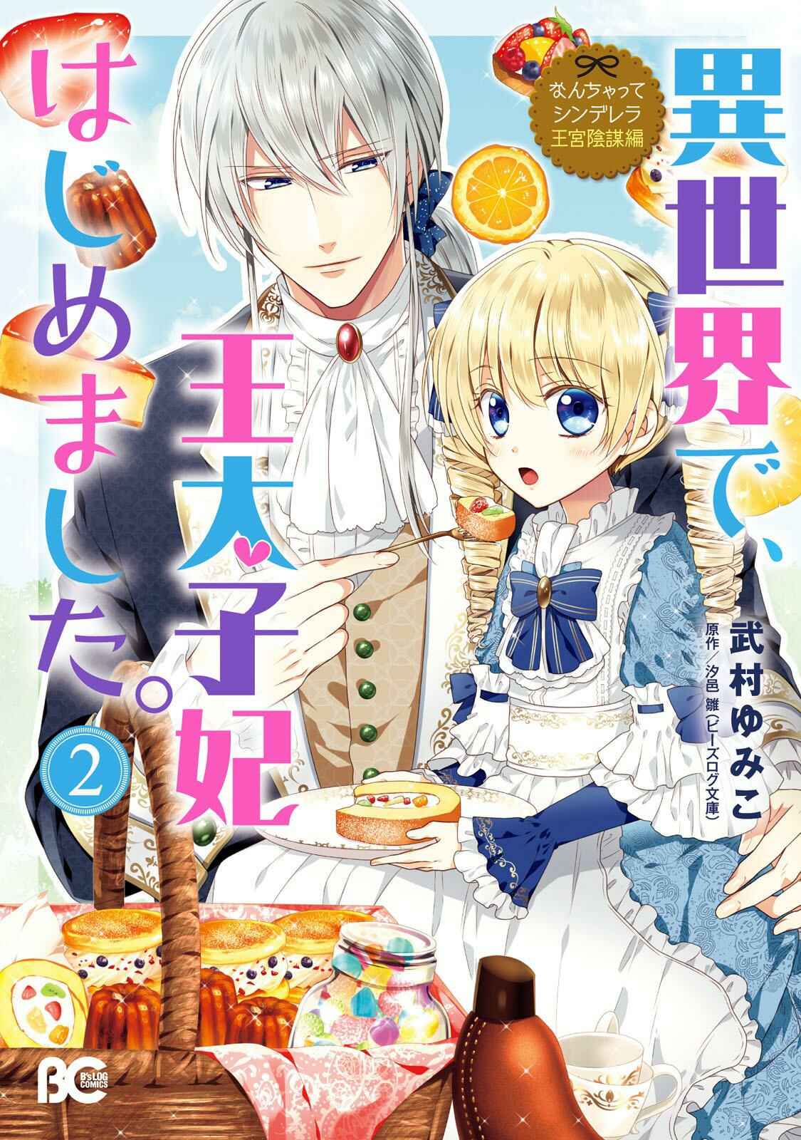 Page 2 Chapter 4 Nanchatte Cinderella Oukyuu Inbou Hen Isekai de, Outaishi hi Hajimemashita.