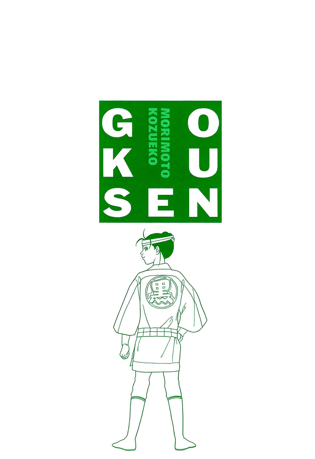 Page 13 Chapter 98.2 Gokusen