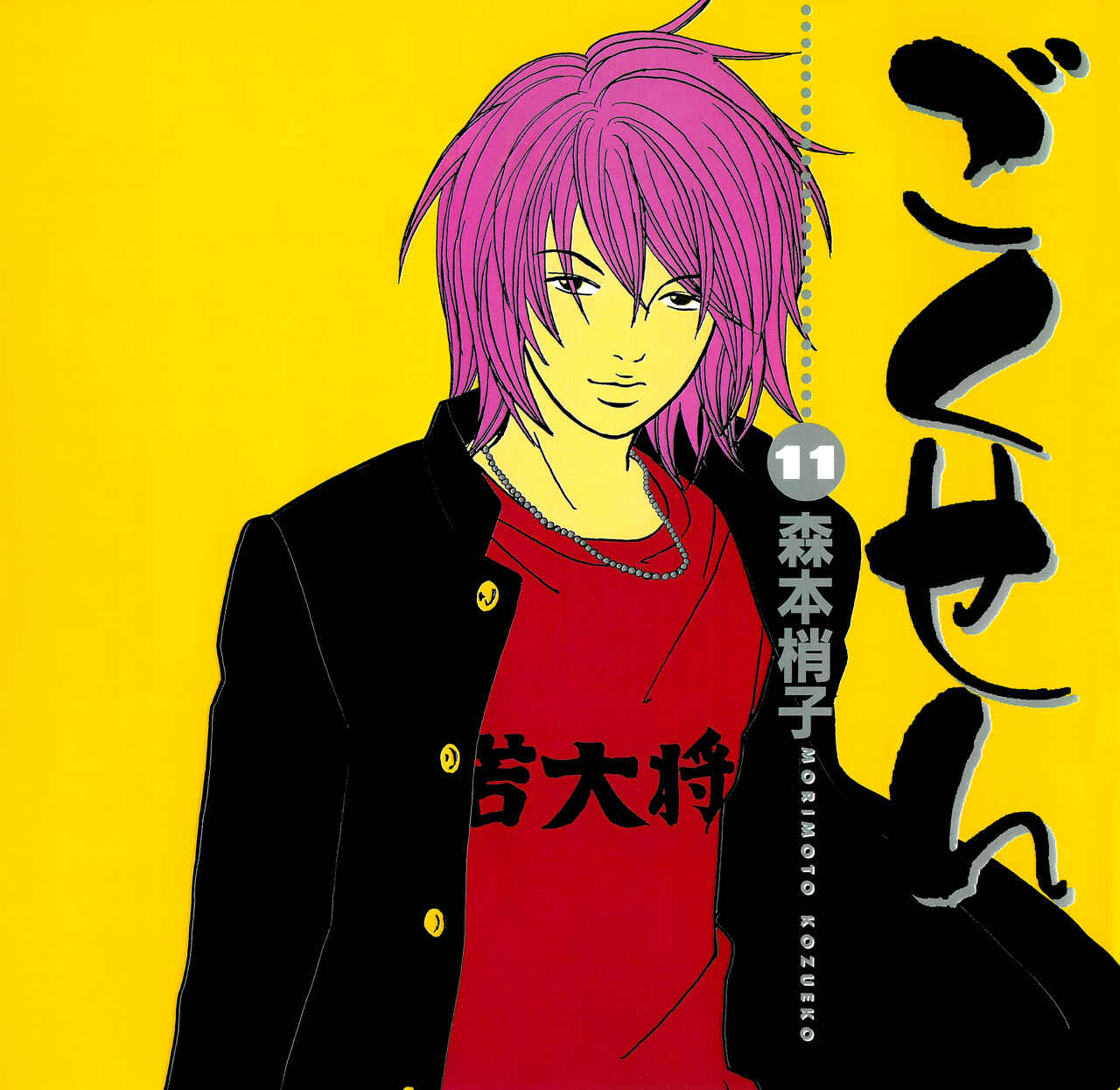 Page 1 Chapter 99 Gokusen