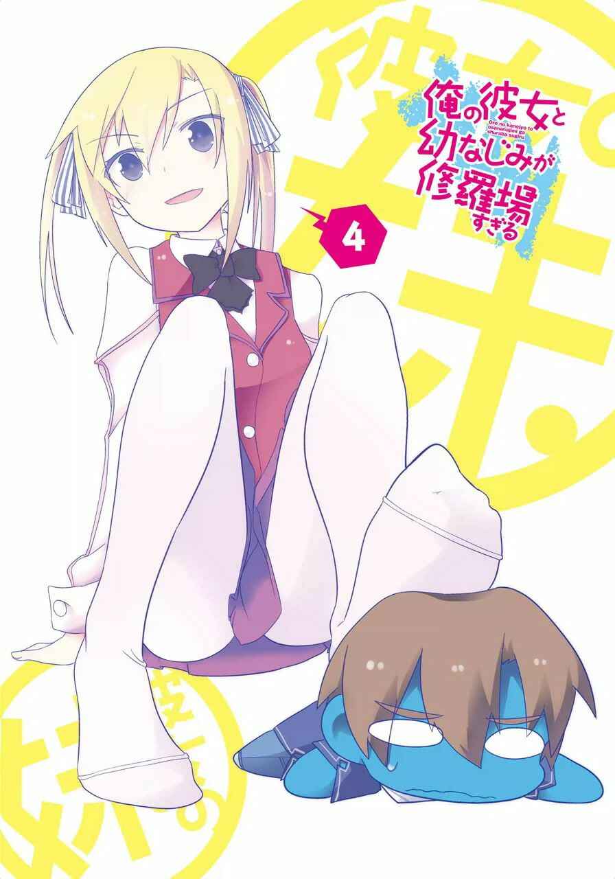 Page 3 Chapter 16 Ore no Kanojo to Osananajimi ga Shuraba Sugiru
