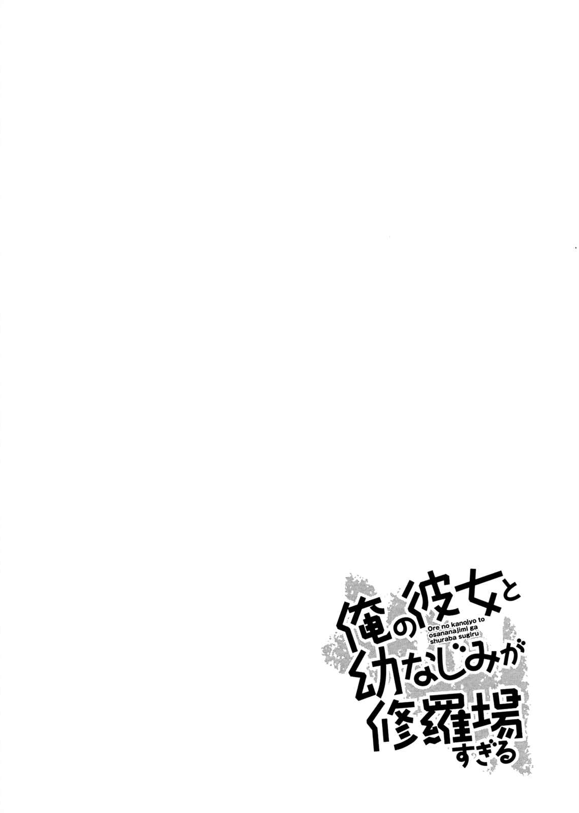 Page 25 Chapter 34 Ore no Kanojo to Osananajimi ga Shuraba Sugiru