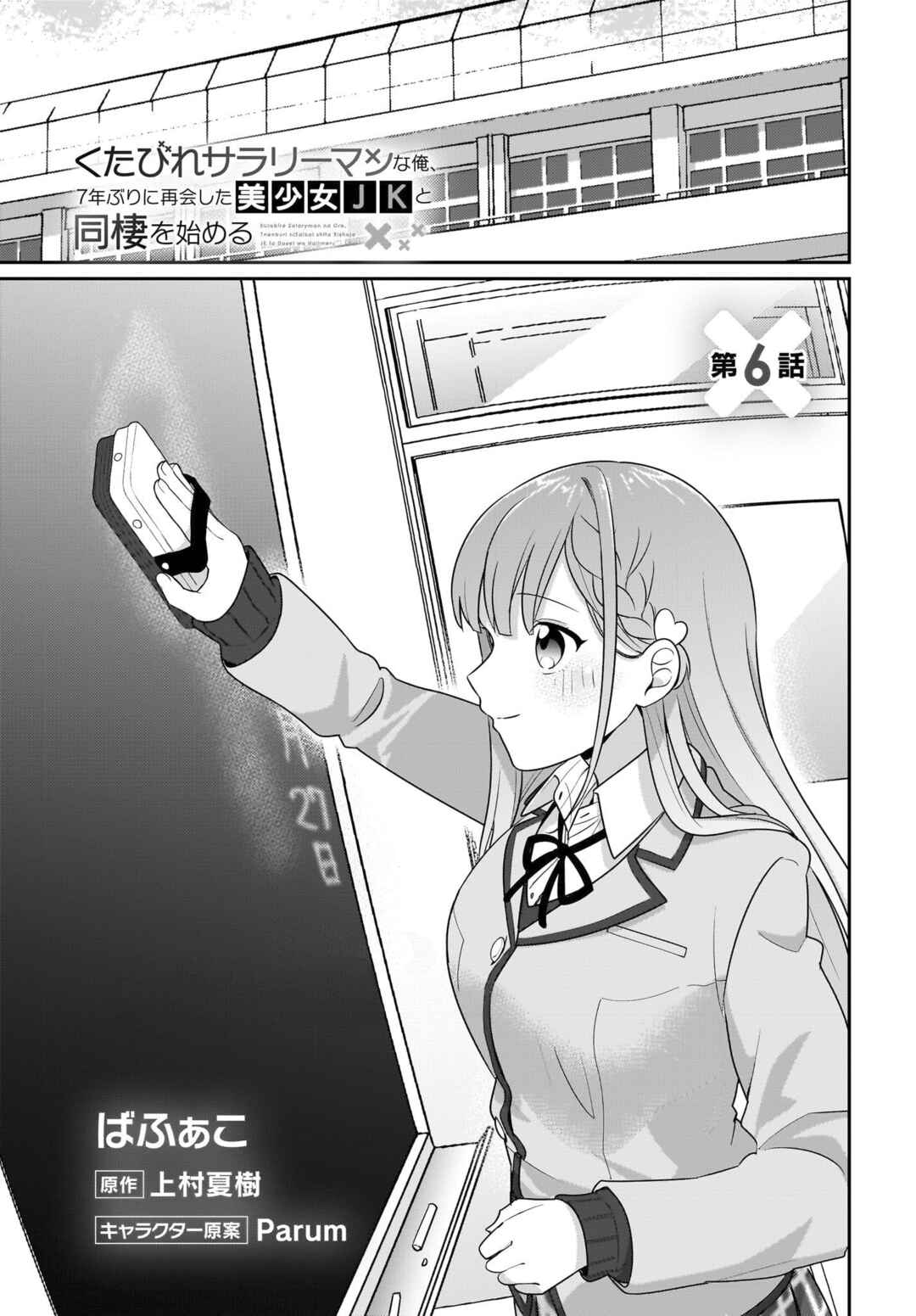 Page 2 Chapter 6 Kutabire Salarymen no Ore, 7nenburi ni Saikai shita Bishoujo JK to Dosei wo Hajimaru