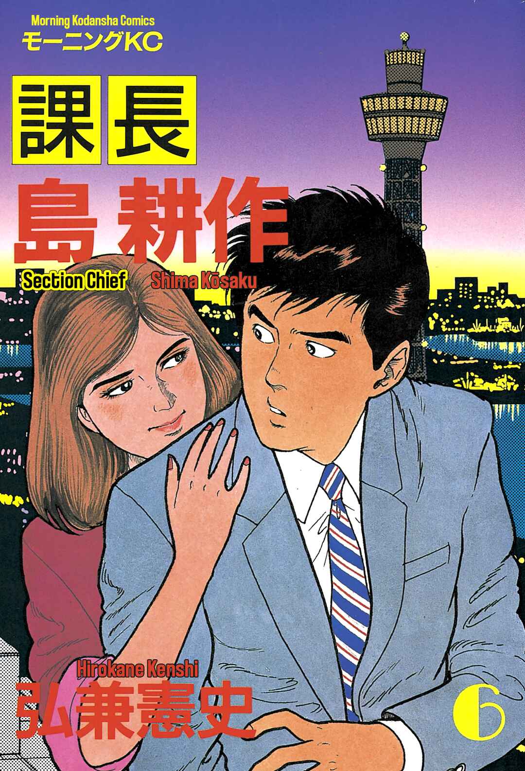 Page 1 Chapter 47 Section Chief Shima Kōsaku