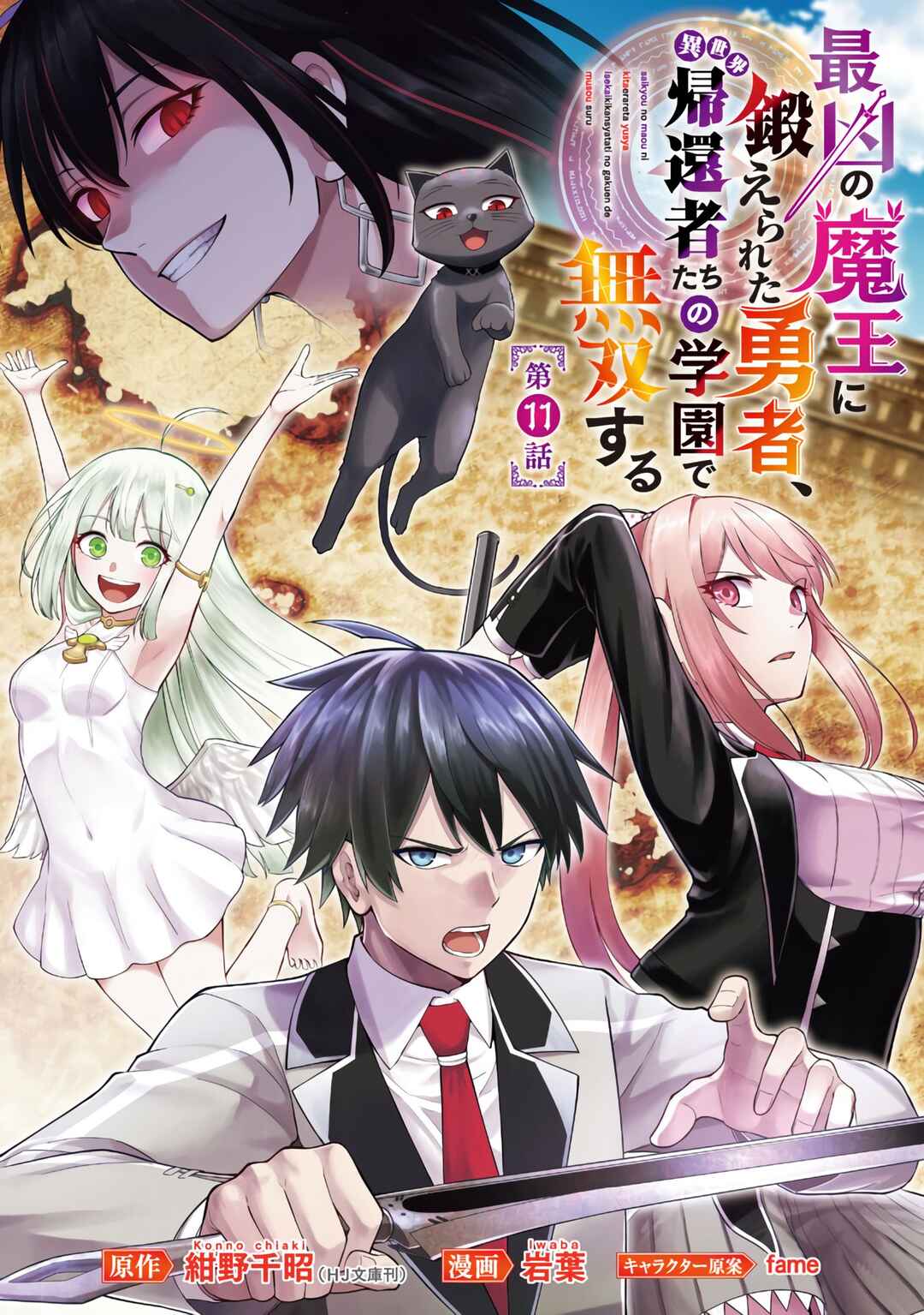 Page 2 Chapter 11 Saikyou no Maou ni Kitaerareta Yuusha, Isekai Kikansha-tachi no Gakuen de Musou Suru