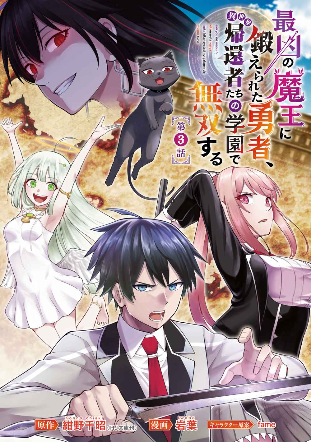 Page 2 Chapter 3 Saikyou no Maou ni Kitaerareta Yuusha, Isekai Kikansha-tachi no Gakuen de Musou Suru
