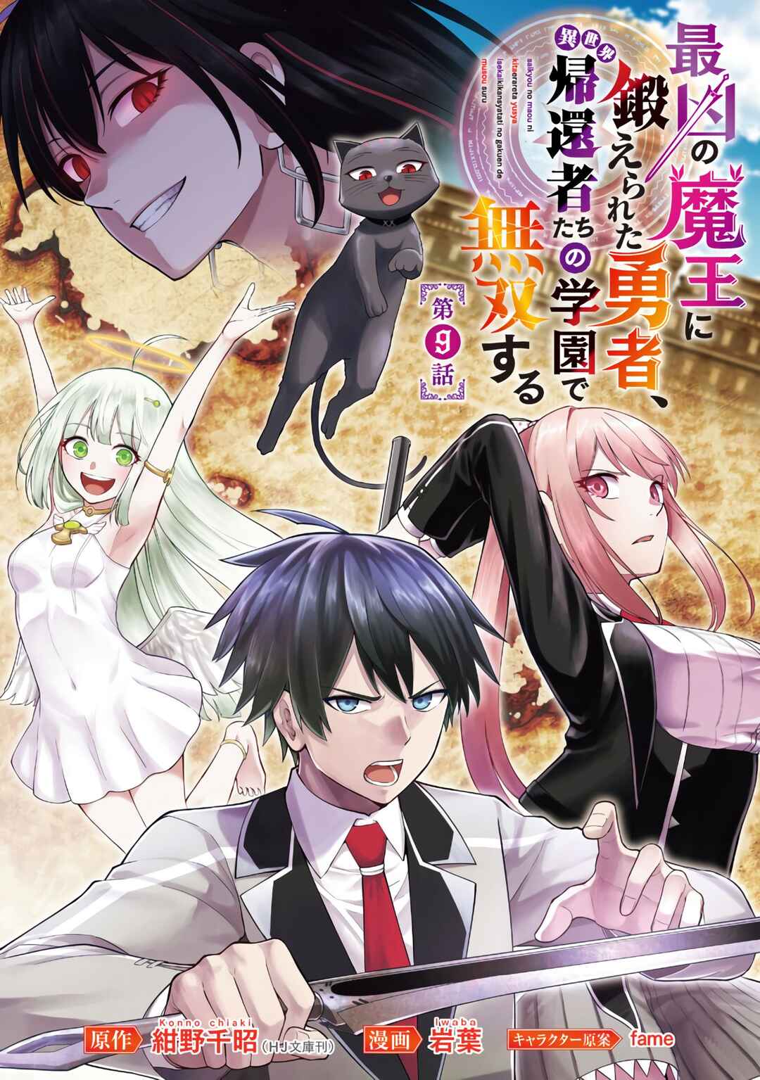 Page 2 Chapter 9 Saikyou no Maou ni Kitaerareta Yuusha, Isekai Kikansha-tachi no Gakuen de Musou Suru