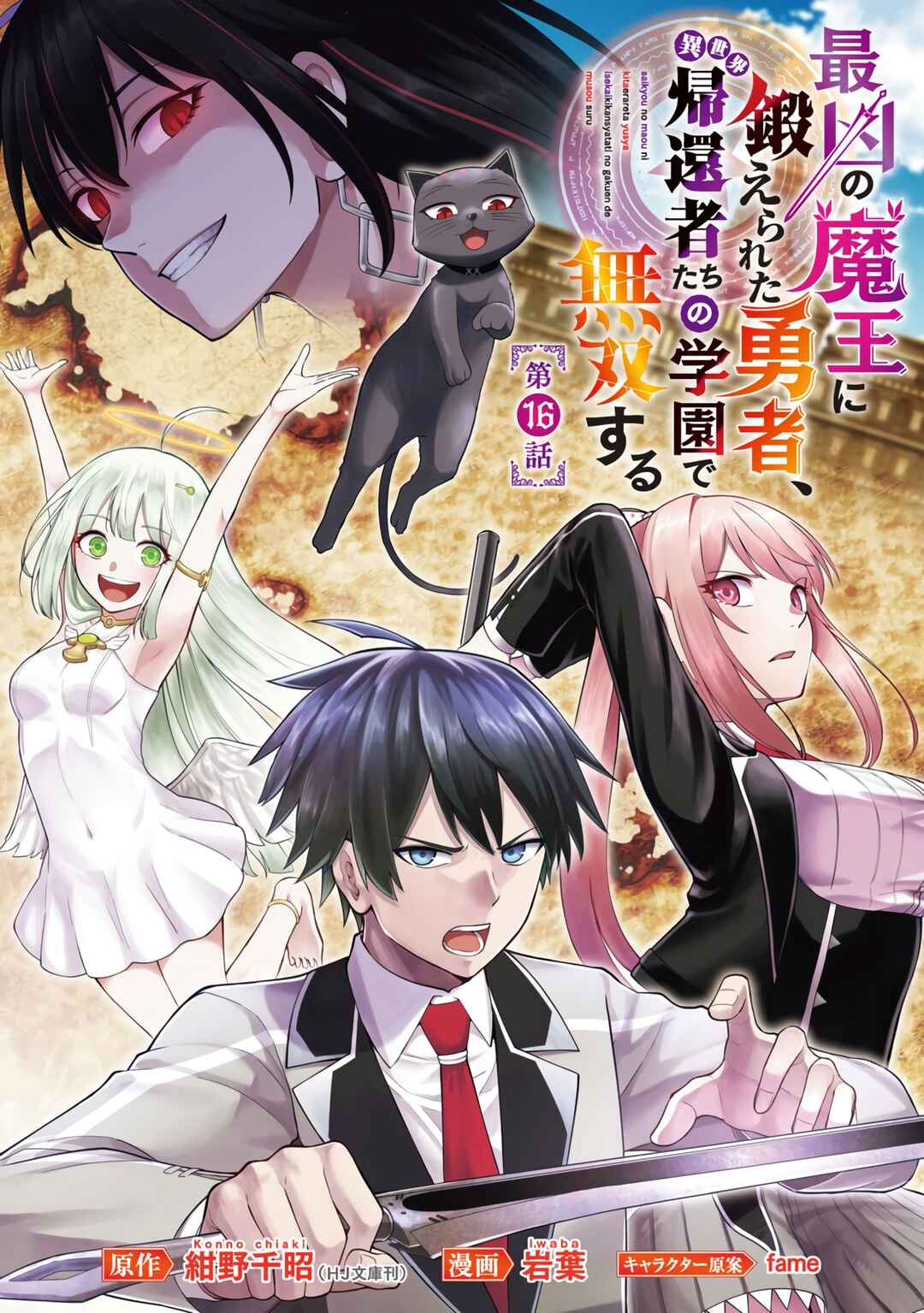 Page 2 Chapter 16 Saikyou no Maou ni Kitaerareta Yuusha, Isekai Kikansha-tachi no Gakuen de Musou Suru