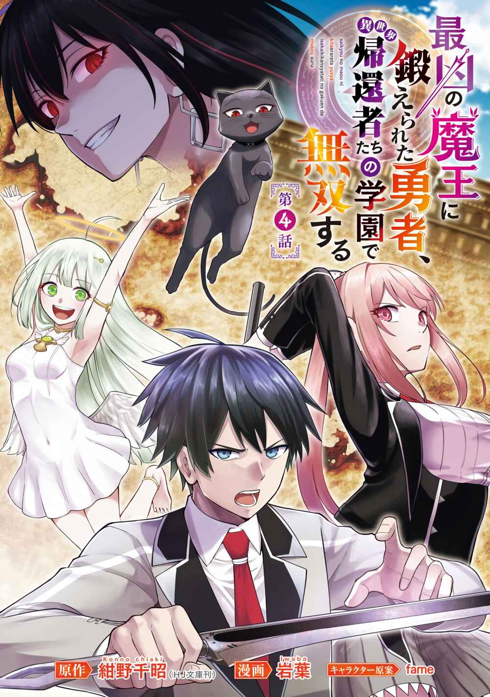 Page 2 Chapter 4 Saikyou no Maou ni Kitaerareta Yuusha, Isekai Kikansha-tachi no Gakuen de Musou Suru