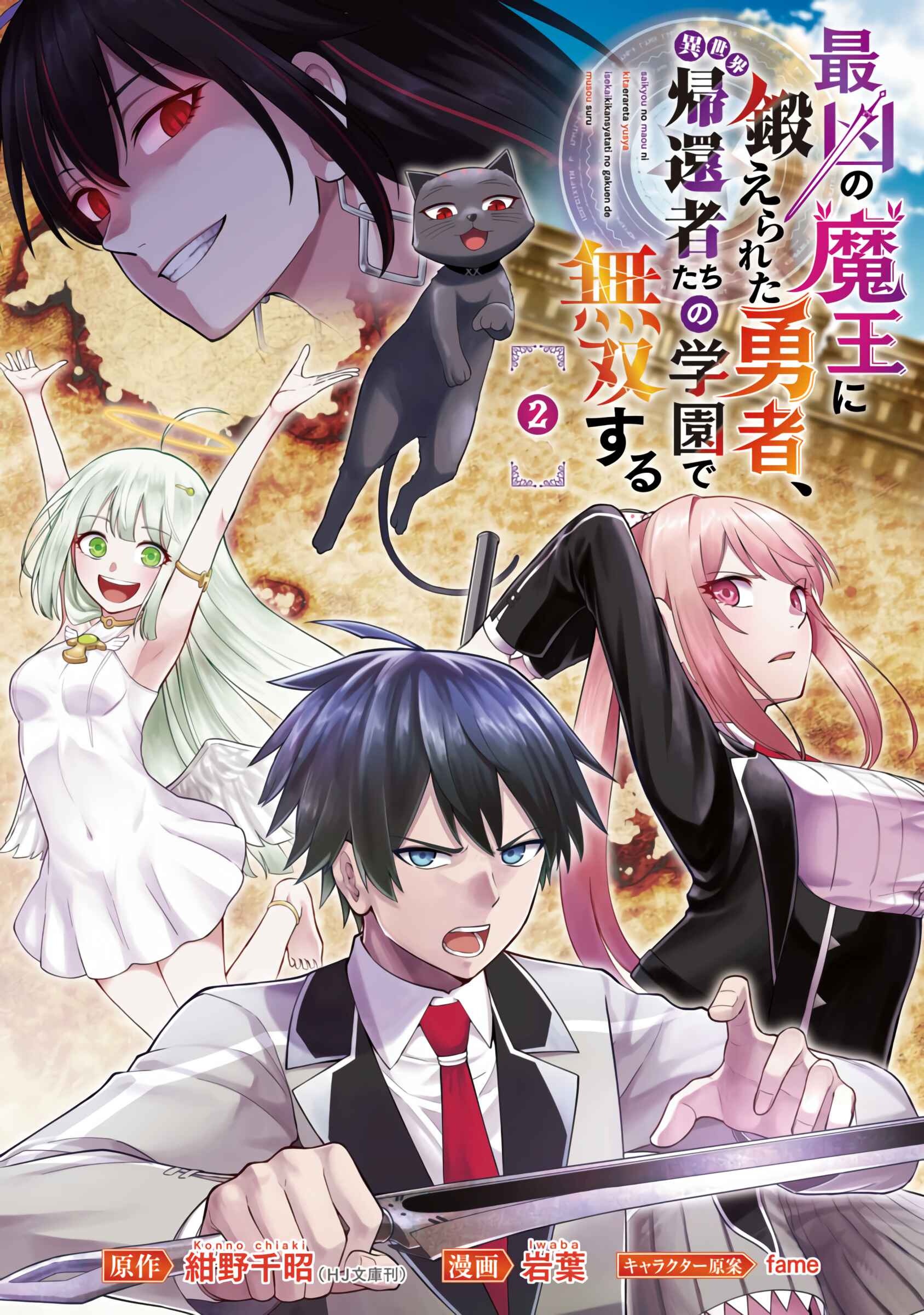 Page 2 Chapter 2 Saikyou no Maou ni Kitaerareta Yuusha, Isekai Kikansha-tachi no Gakuen de Musou Suru