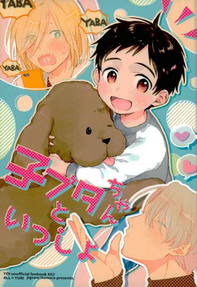 Page 1 Chapter Unknown_4089 Yuri!!! on Ice -  Kobutachan to Issho (Doujinshi)