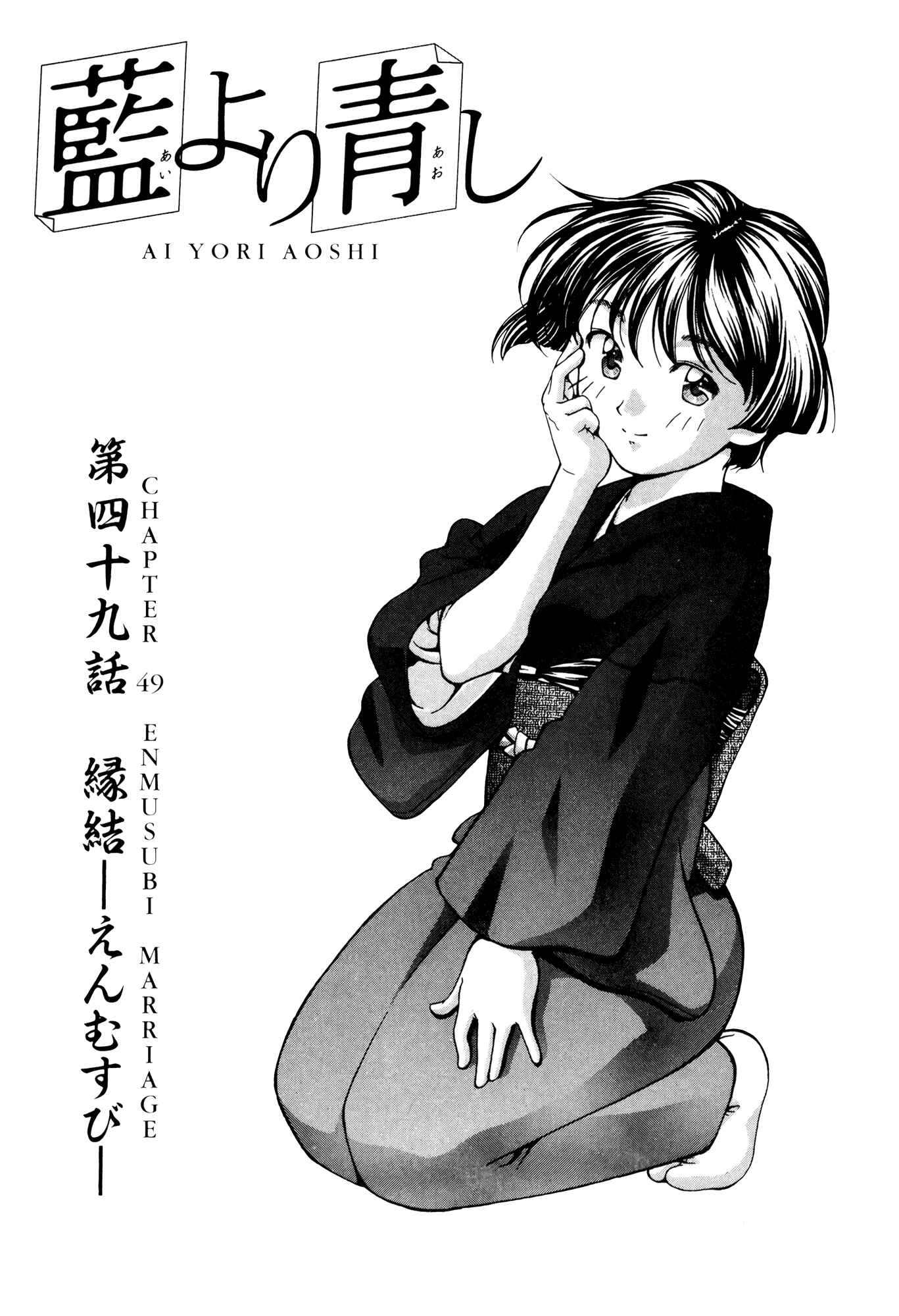Page 1 Chapter 49 Ai Yori Aoshi