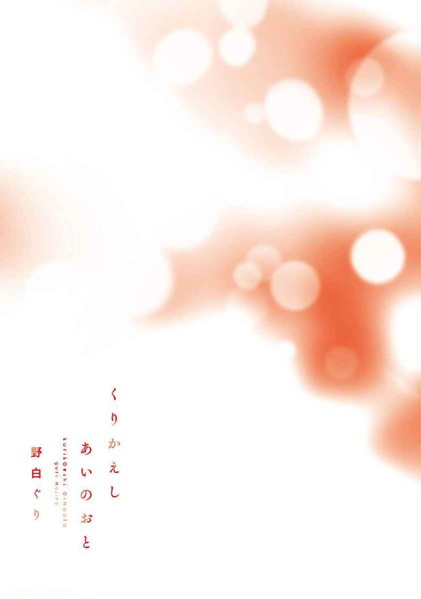 Page 4 Chapter 1 Kurikaeshi Ai no Oto