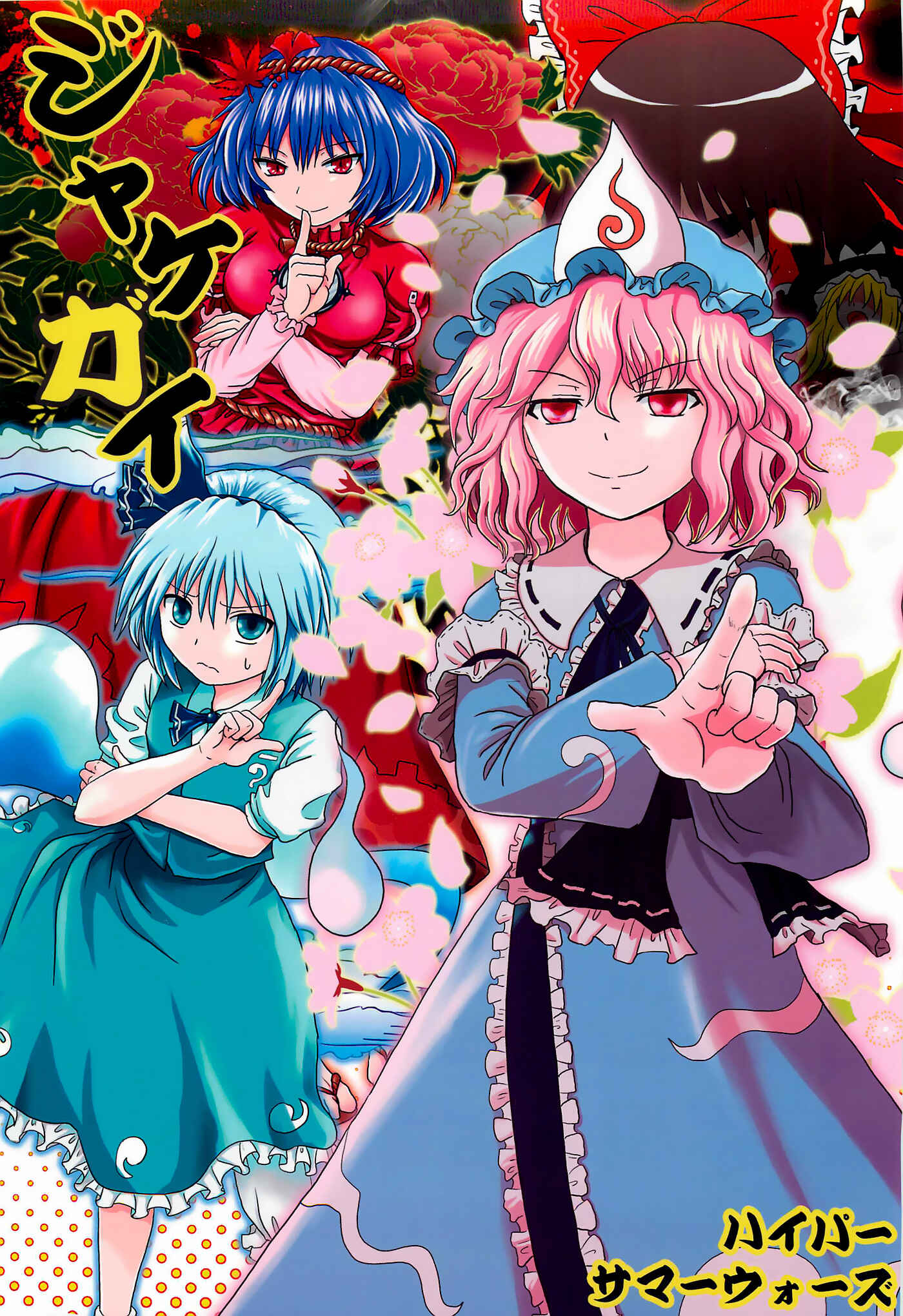 Page 1 Chapter Unknown_6530 Touhou - Jakegai (Doujinshi)