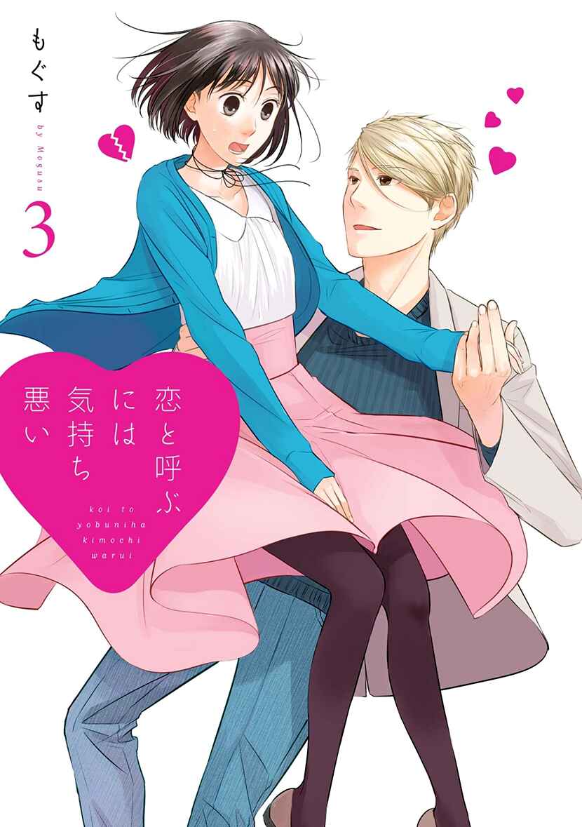 Page 1 Chapter 15 Koi to Yobu ni wa Kimochi Warui