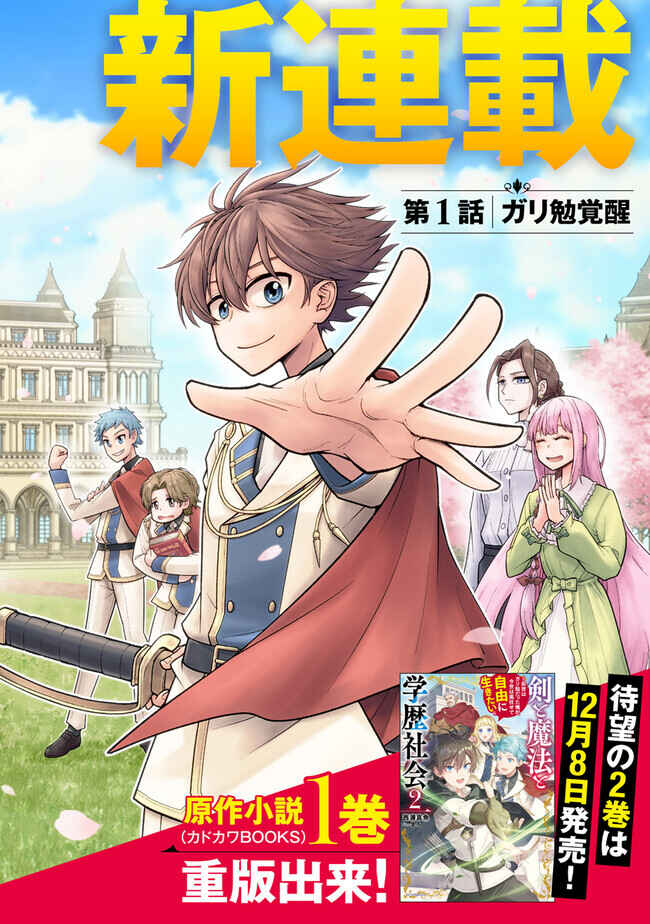 Page 2 Chapter 1.1 Ken to Mahou to Gakureki Shakai ~Zense wa Gariben Datta Ore ga, Konse wa Kazemakase de Jiyuu ni Ikitai~