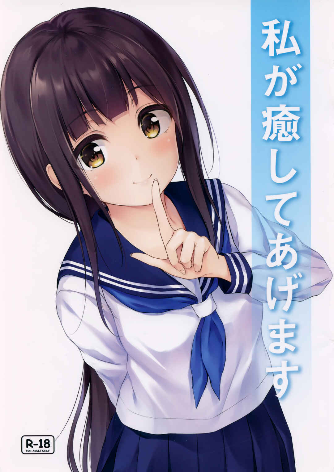 Page 1 Chapter Unknown_1439 Watashi ga Iyashite Agemasu