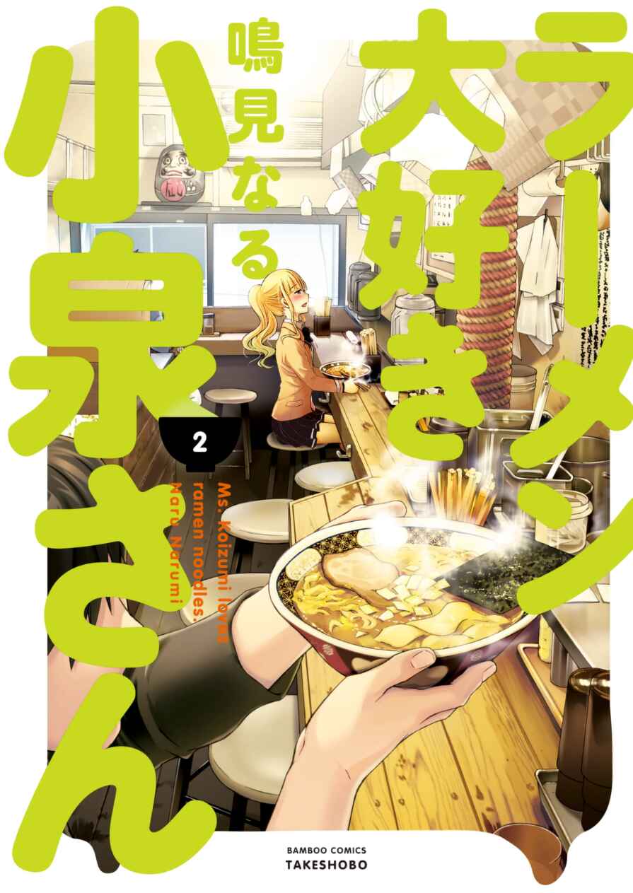 Page 1 Chapter 10 Ramen Daisuki Koizumi-san