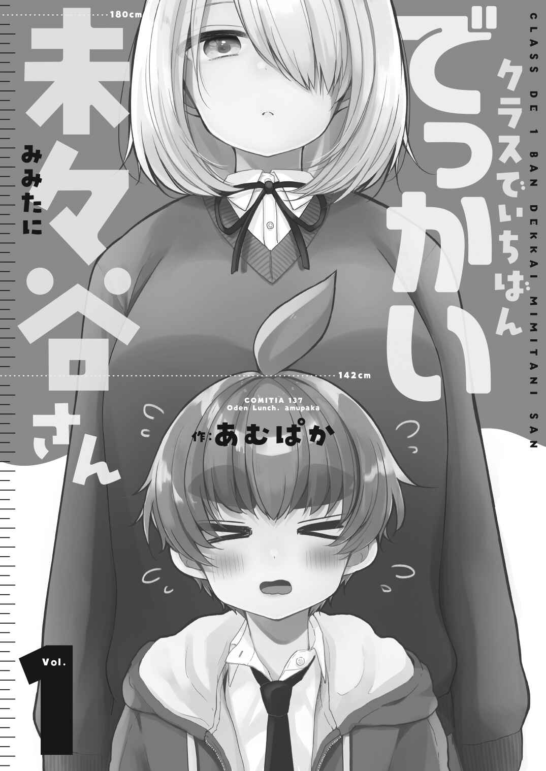 Page 2 Chapter 6.5 Mimitani-san, the Tallest in the Class