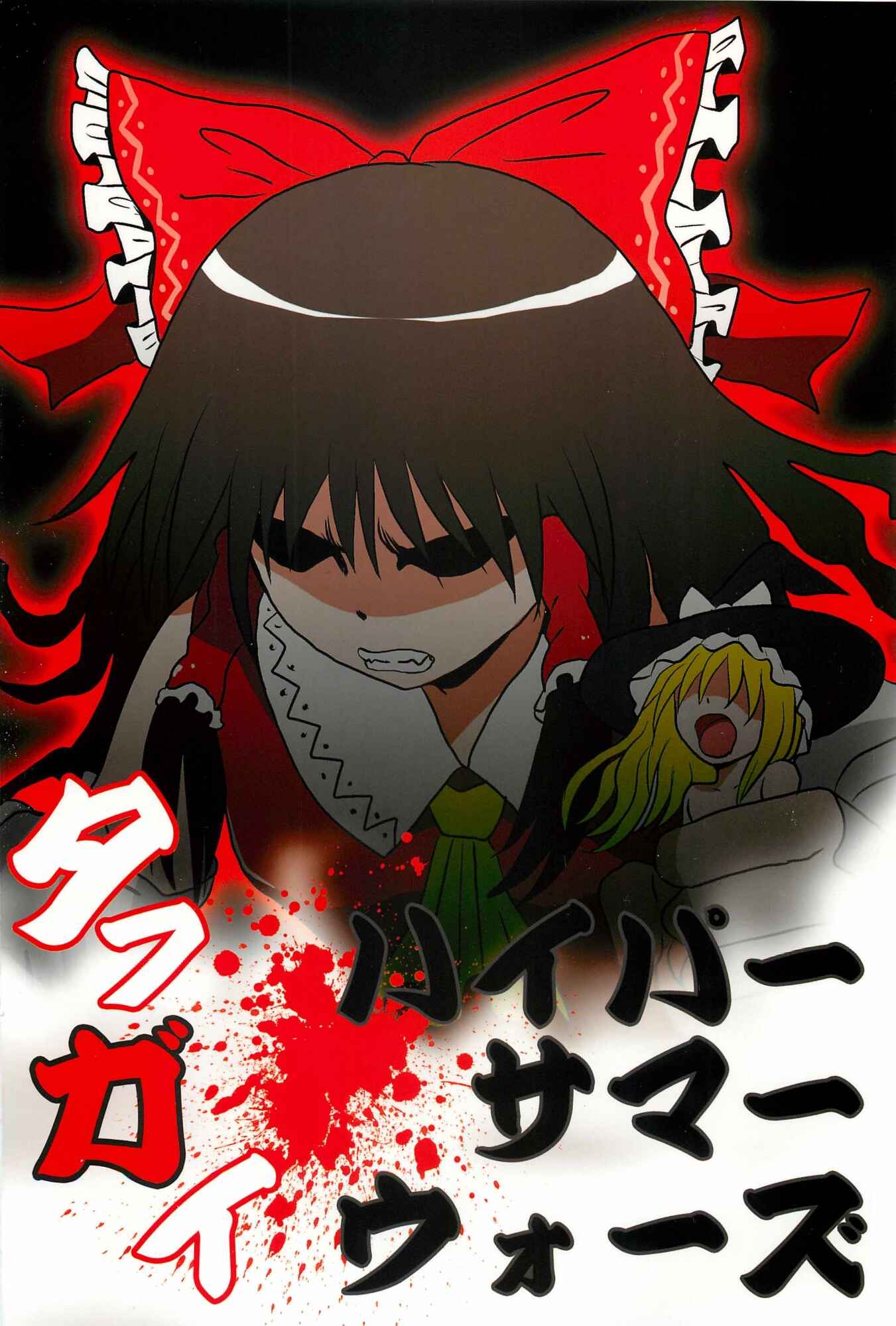 Page 31 Chapter Unknown_091f Touhou - Tafugai (Doujinshi)