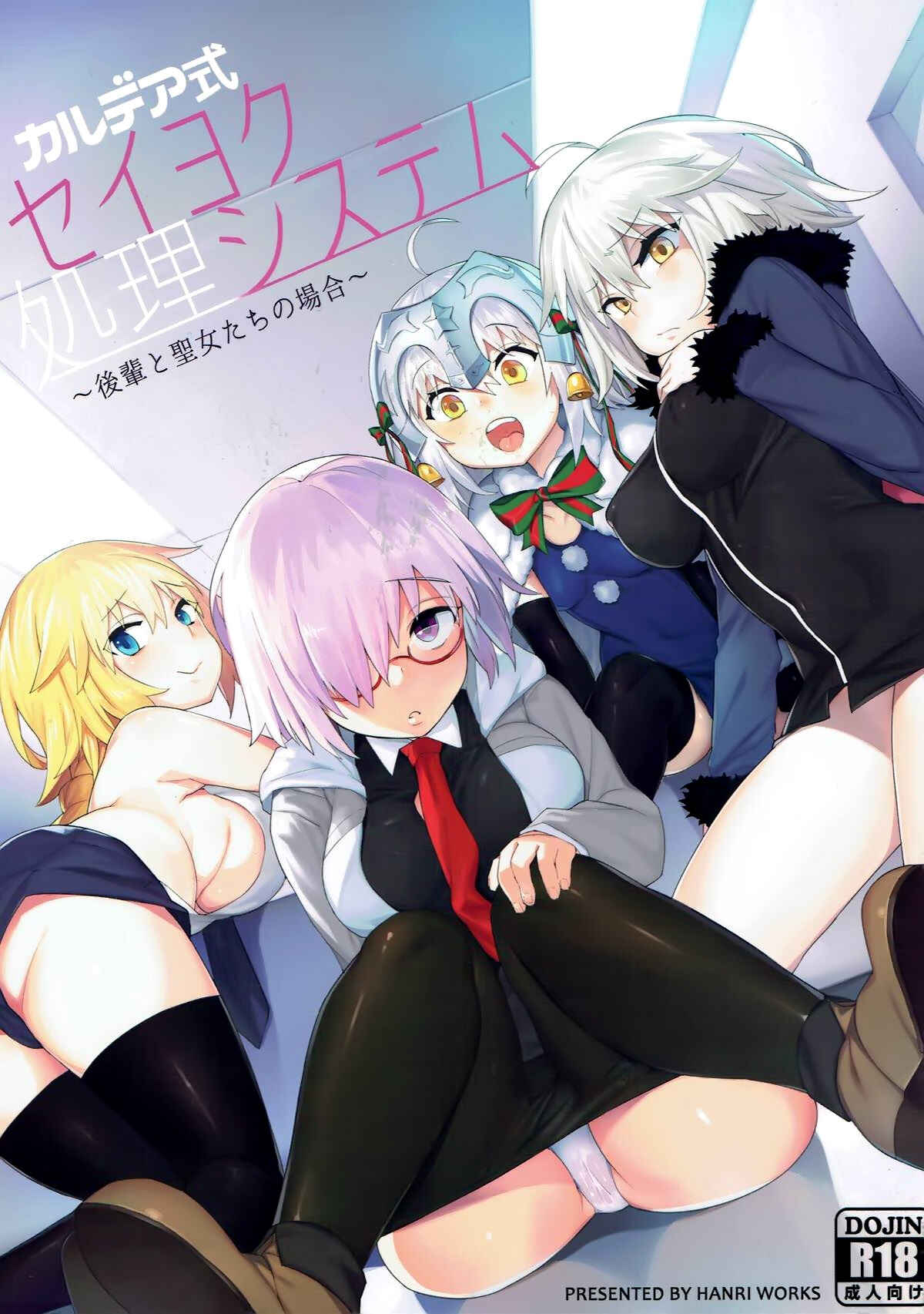 Page 1 Chapter 1 Fate/Grand Order - Chaldea Shiki Seiyoku Shori System ~Kouhai to Seijo-tachi no Baai~ (Doujinshi)