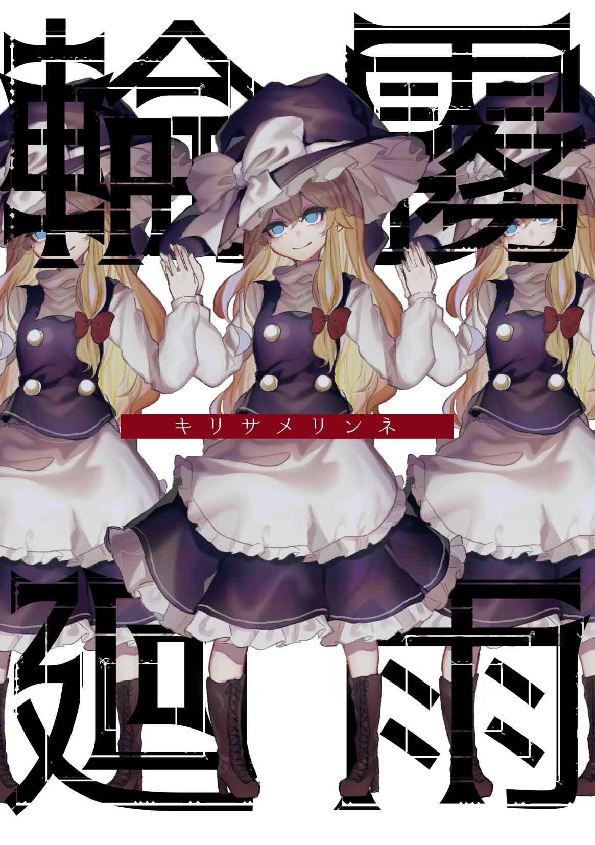 Page 1 Chapter Unknown_19af Touhou - Kirisame Rinne (Doujinshi)