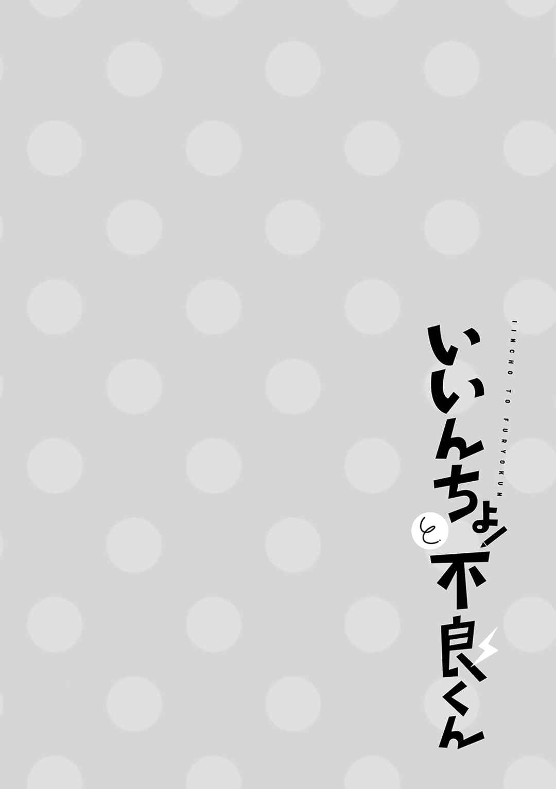 Page 11 Chapter 23 Iincho to Furyou-kun