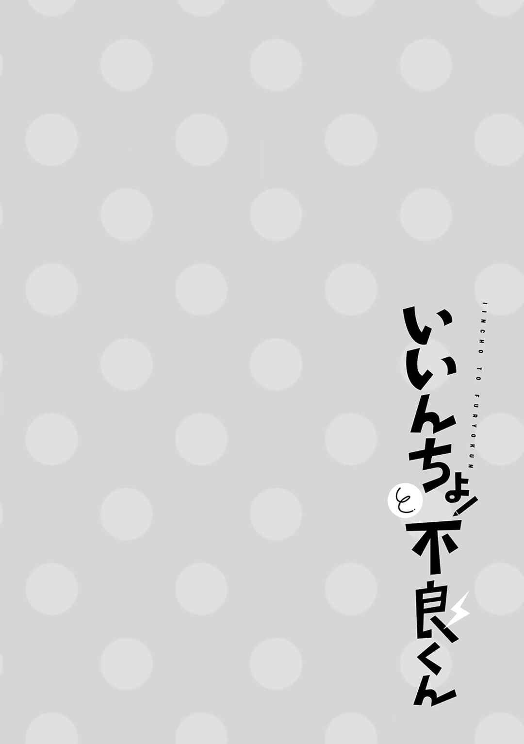 Page 17 Chapter 24 Iincho to Furyou-kun