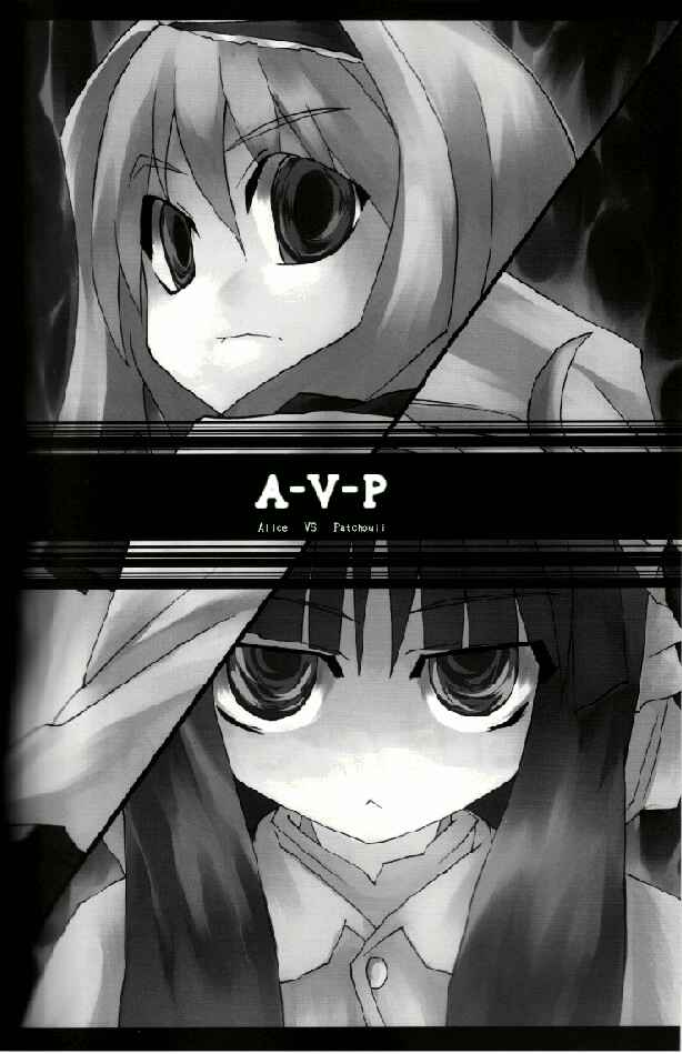 Page 1 Chapter Unknown_753c Touhou - A-V-P Alice vs. Patchouli (Doujinshi)