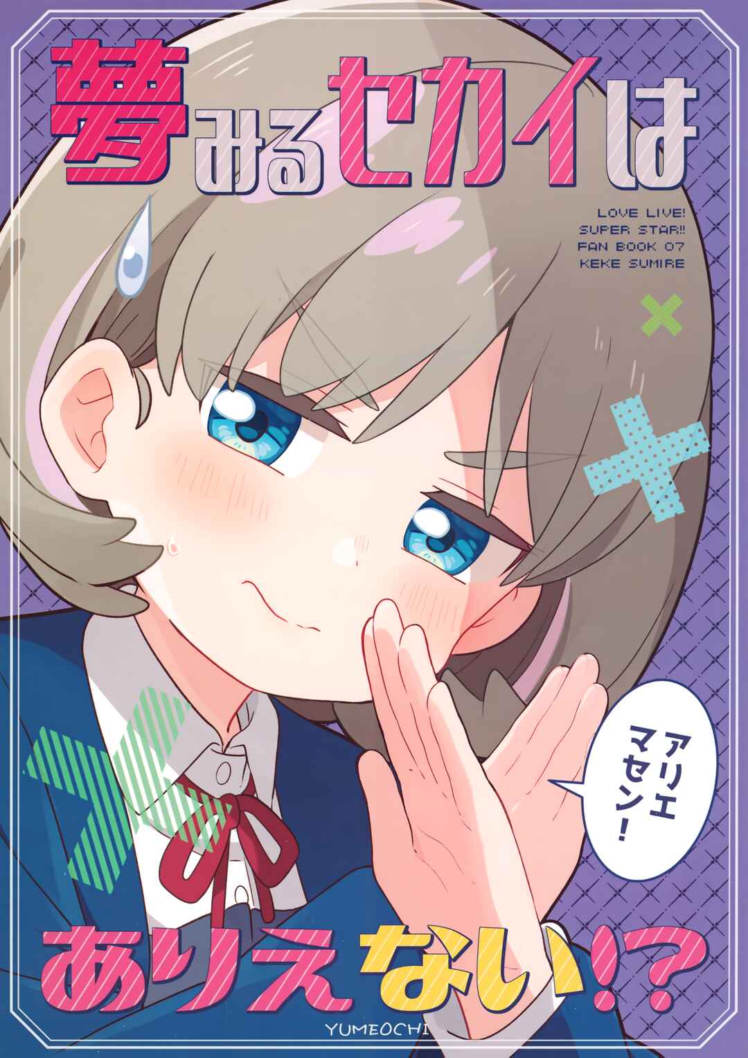 Page 1 Chapter Unknown_9fbb Love Live! Superstar!! - Yumemiru Sekai wa Arienai!? (Doujinshi)