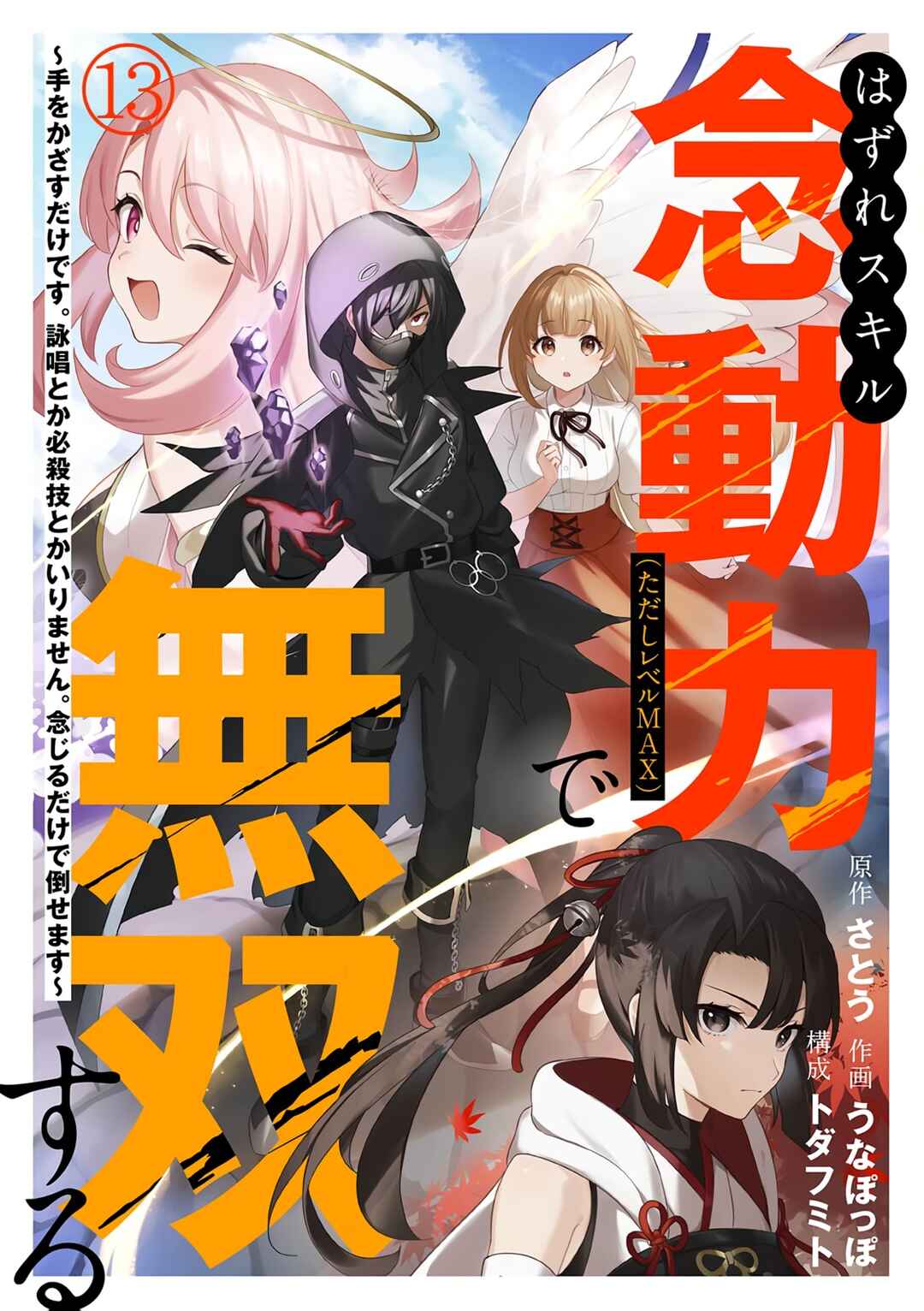 Page 2 Chapter 13 Hazure Skill Nendouryoku (Tadashi Level MAX) de Musou suru ~Te wo Kazasu Dake desu. Eishou to ka Hissatsu Waza to ka Irimasen. Nenjiru Dake de Taosemasu~