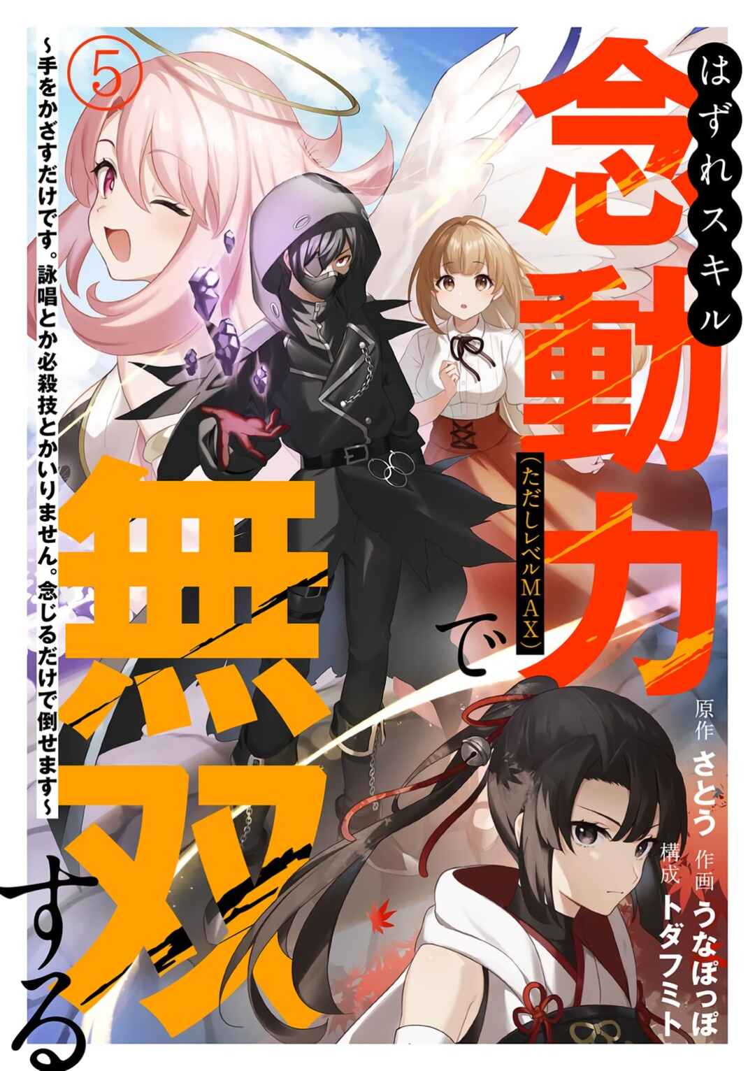 Page 2 Chapter 5 Hazure Skill Nendouryoku (Tadashi Level MAX) de Musou suru ~Te wo Kazasu Dake desu. Eishou to ka Hissatsu Waza to ka Irimasen. Nenjiru Dake de Taosemasu~
